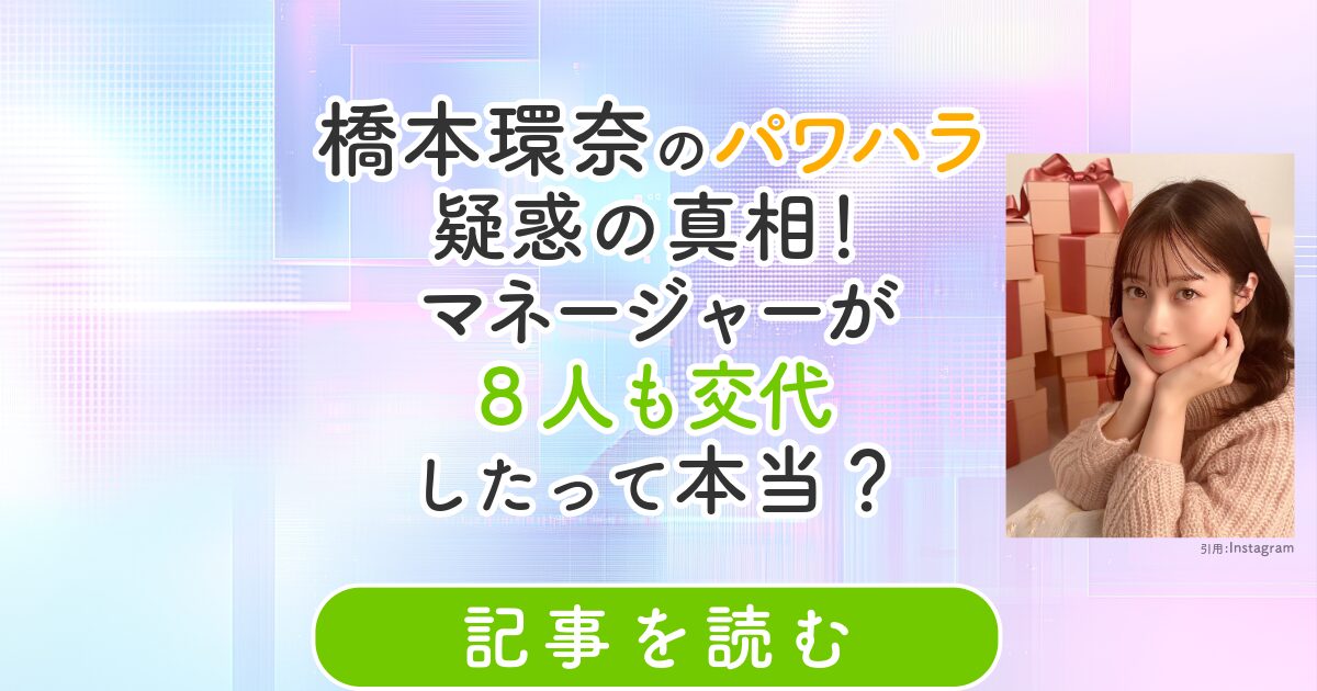 橋本環奈　マネージャー　パワハラ疑惑