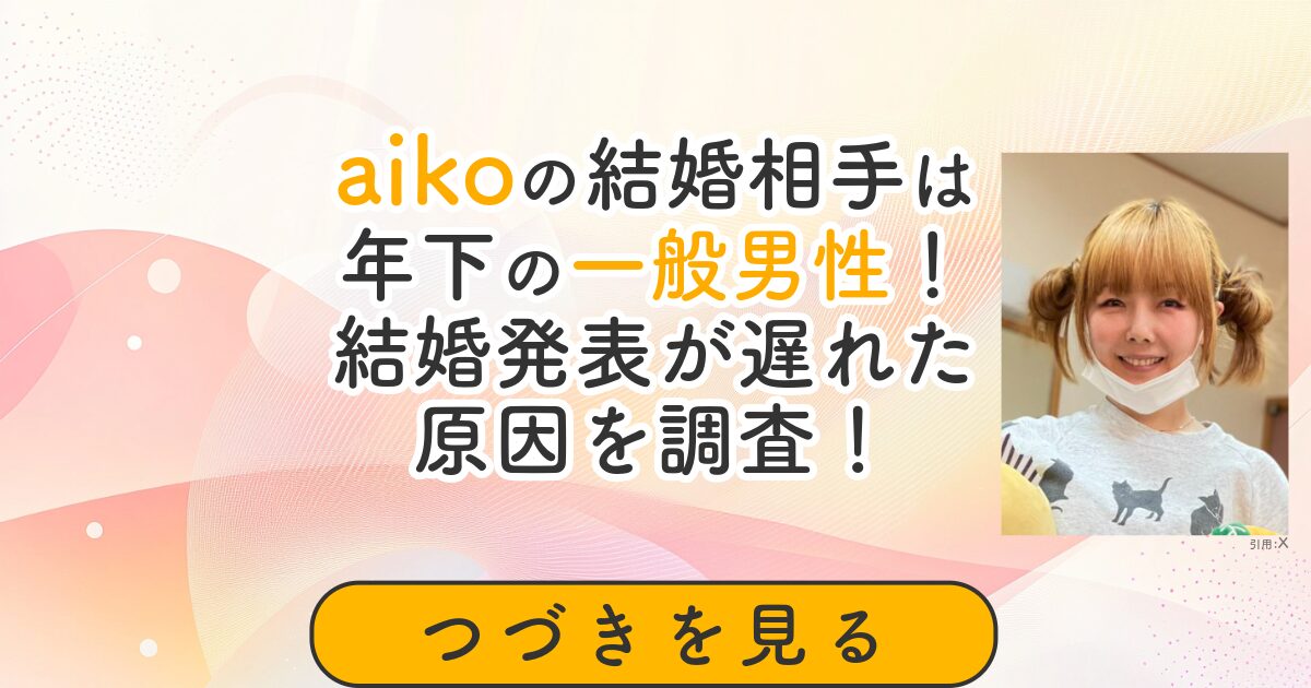 aiko　結婚　一般男性