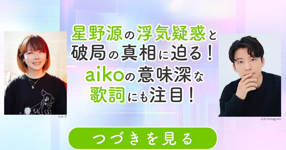 星野源　aiko　浮気　歌詞