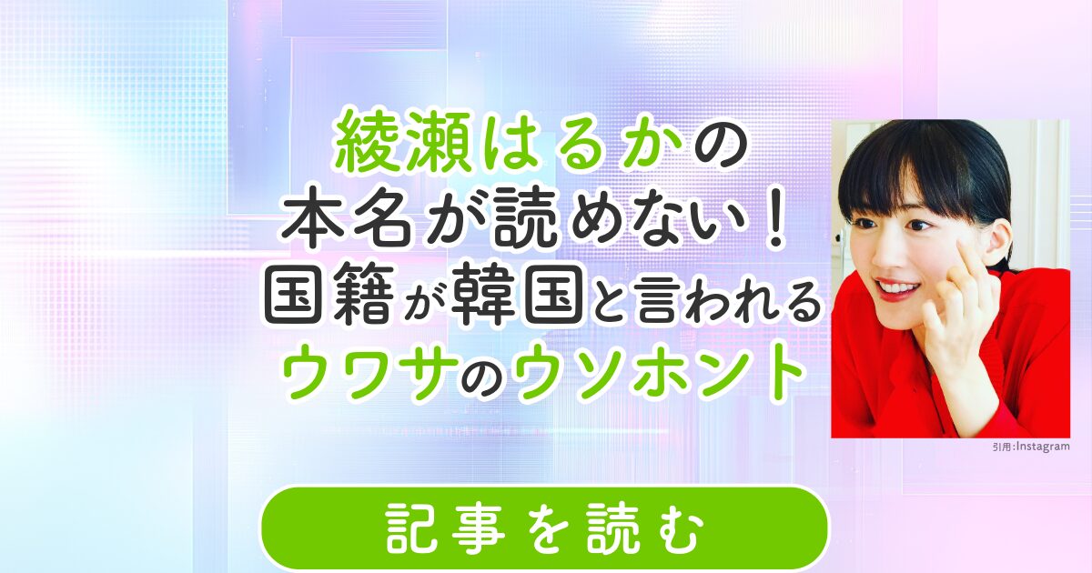 綾瀬はるか 本名　読み方　読めない　国籍　