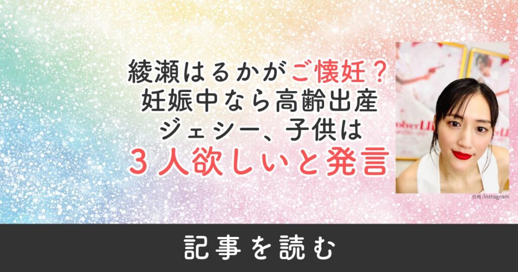 綾瀬はるか　ご懐妊　妊娠　妊婦　妊娠中　高齢出産