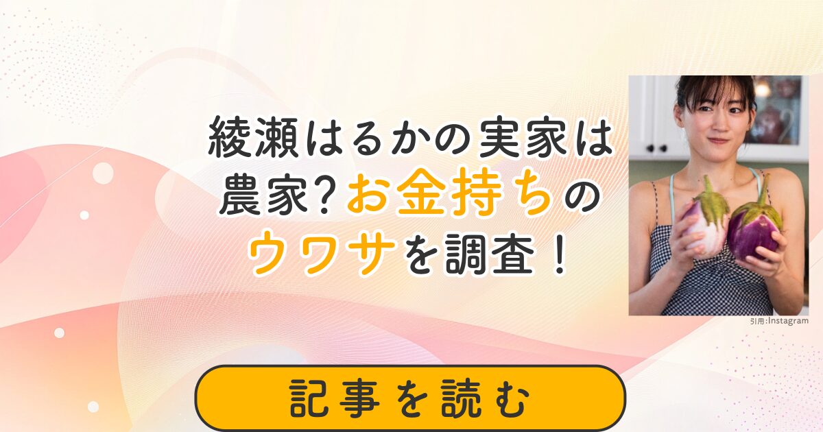 綾瀬はるか　実家　お金持ち　農家