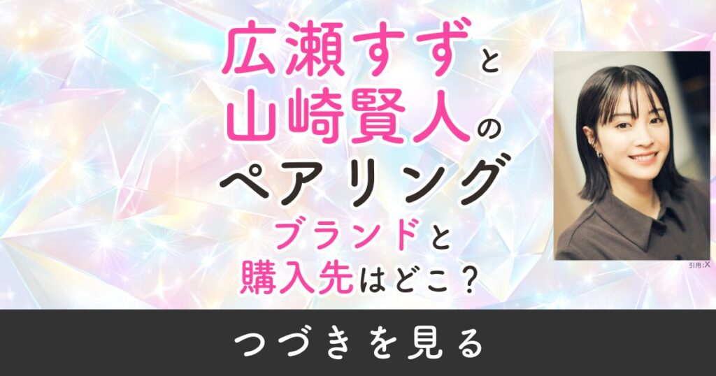 広瀬すず　山崎賢人　ペアリング　ブランド　購入先