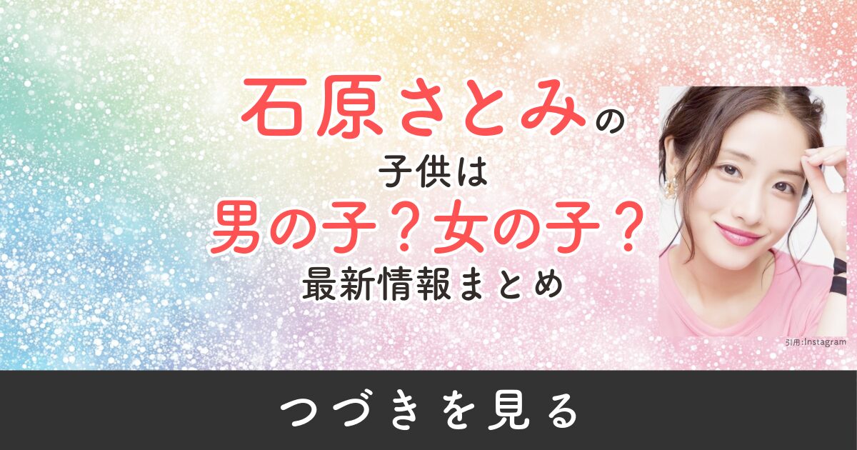 石原さとみ　子供　男の子　女の子