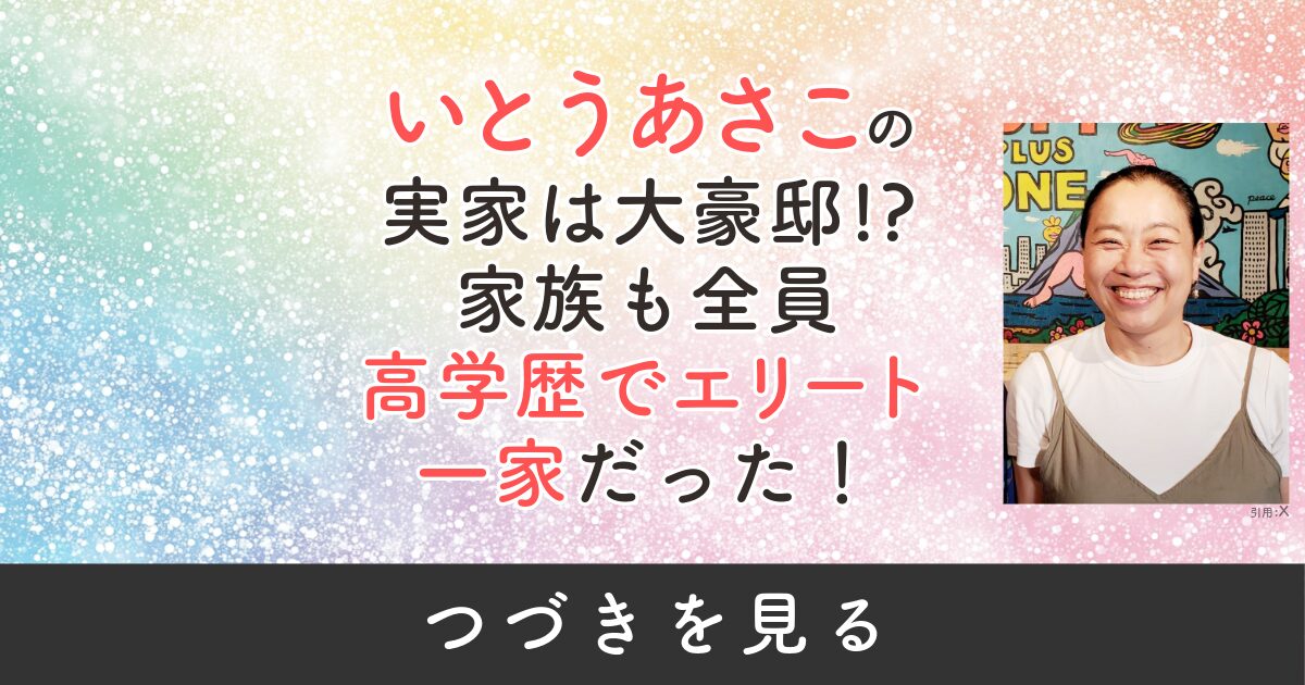 いとうあさこ　実家　豪邸　大豪邸　