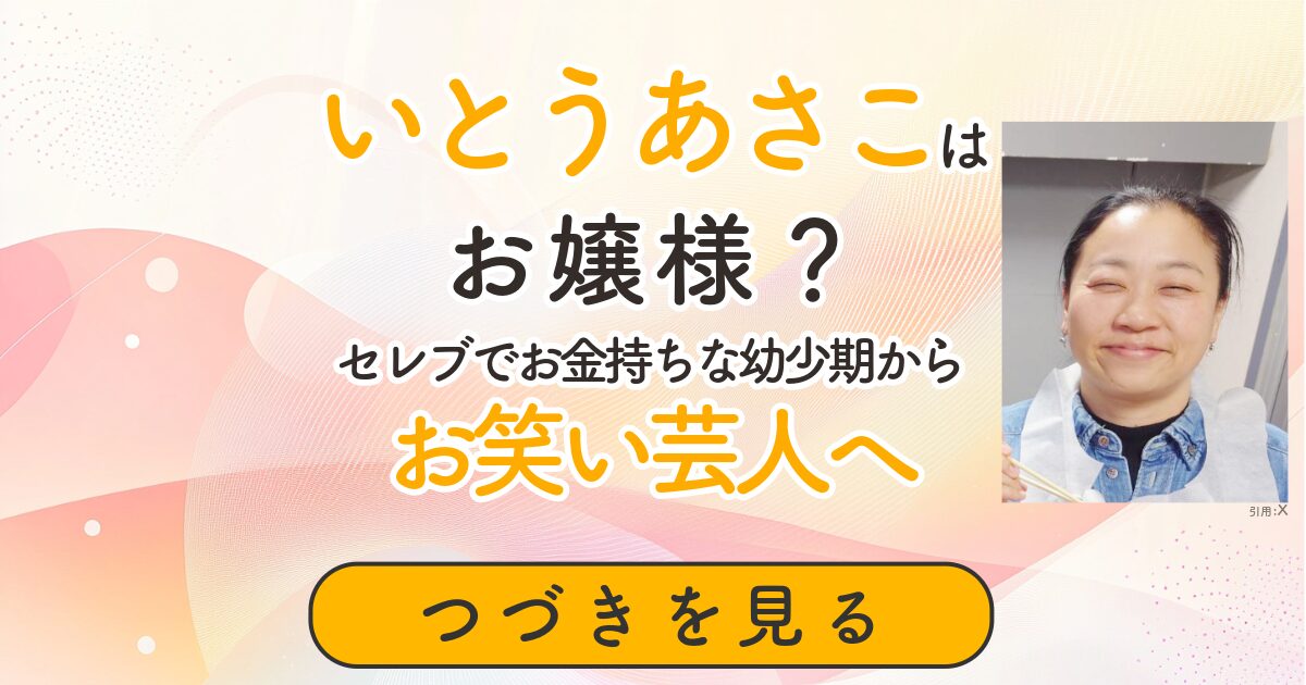 いとうあさこ　お嬢様　セレブ　お金持ち