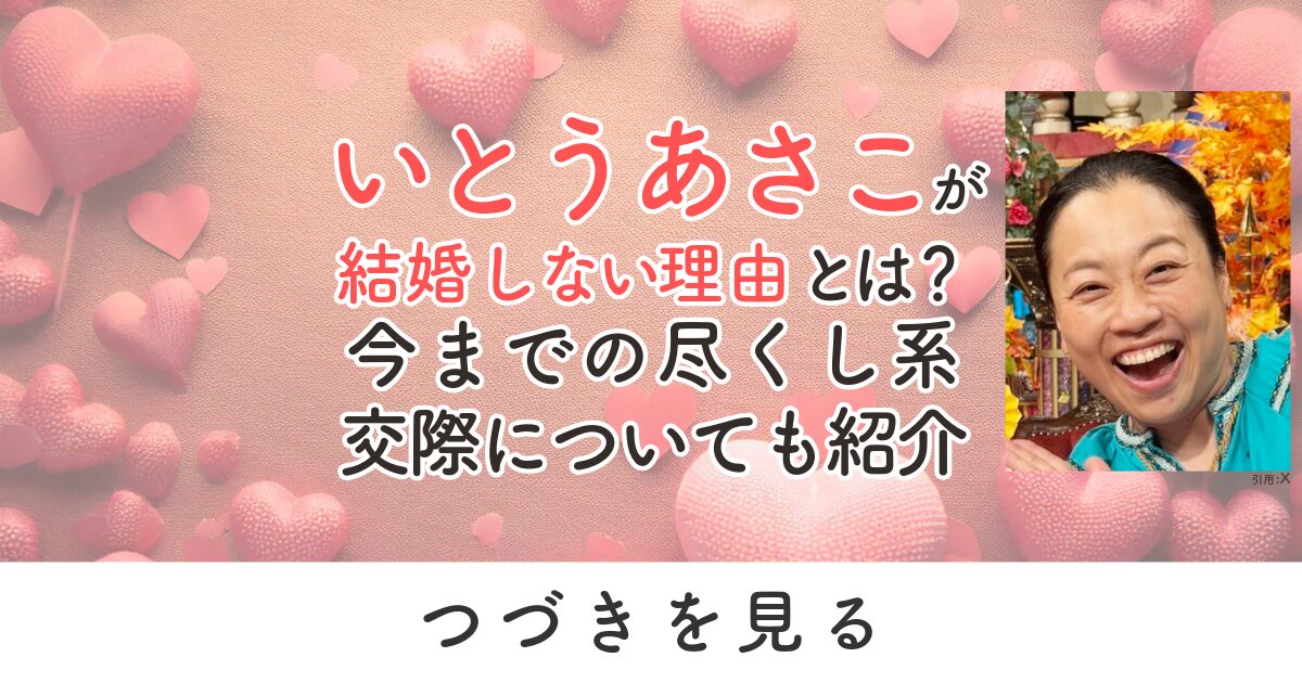 いとうあさこ　結婚しない