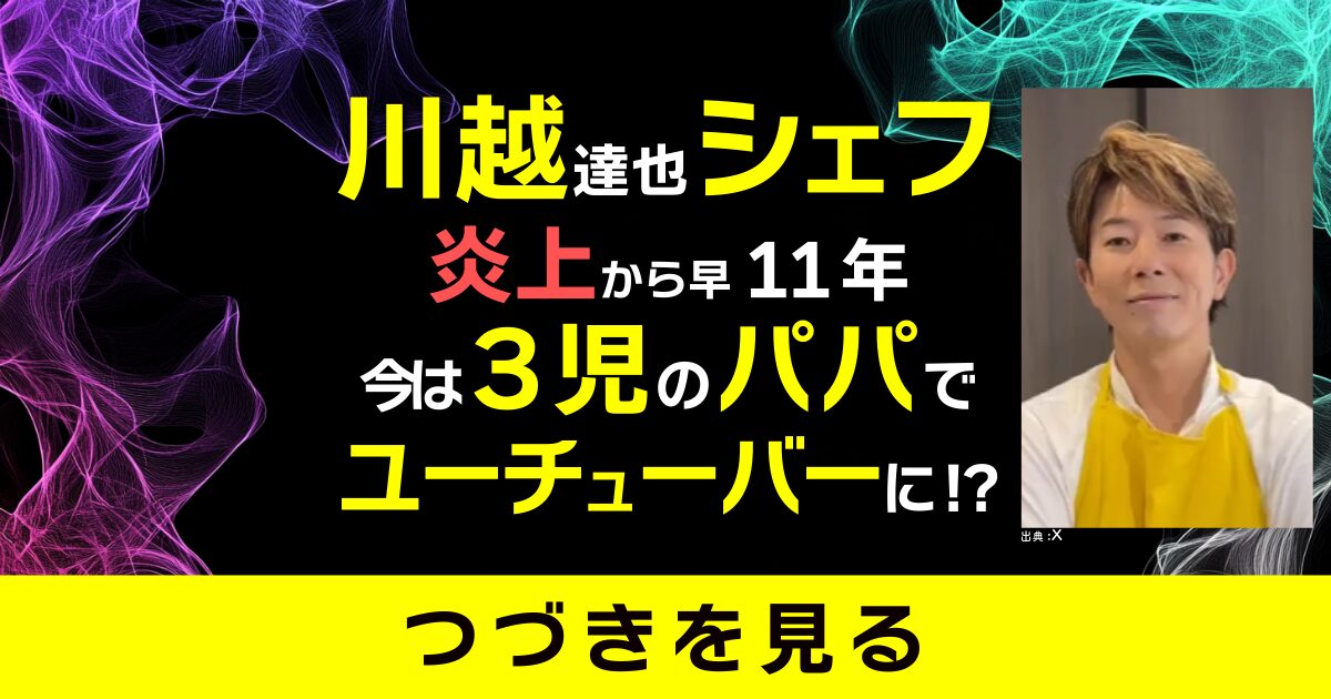 川越シェフ　川越達也　炎上　水　youtuber　YouTube