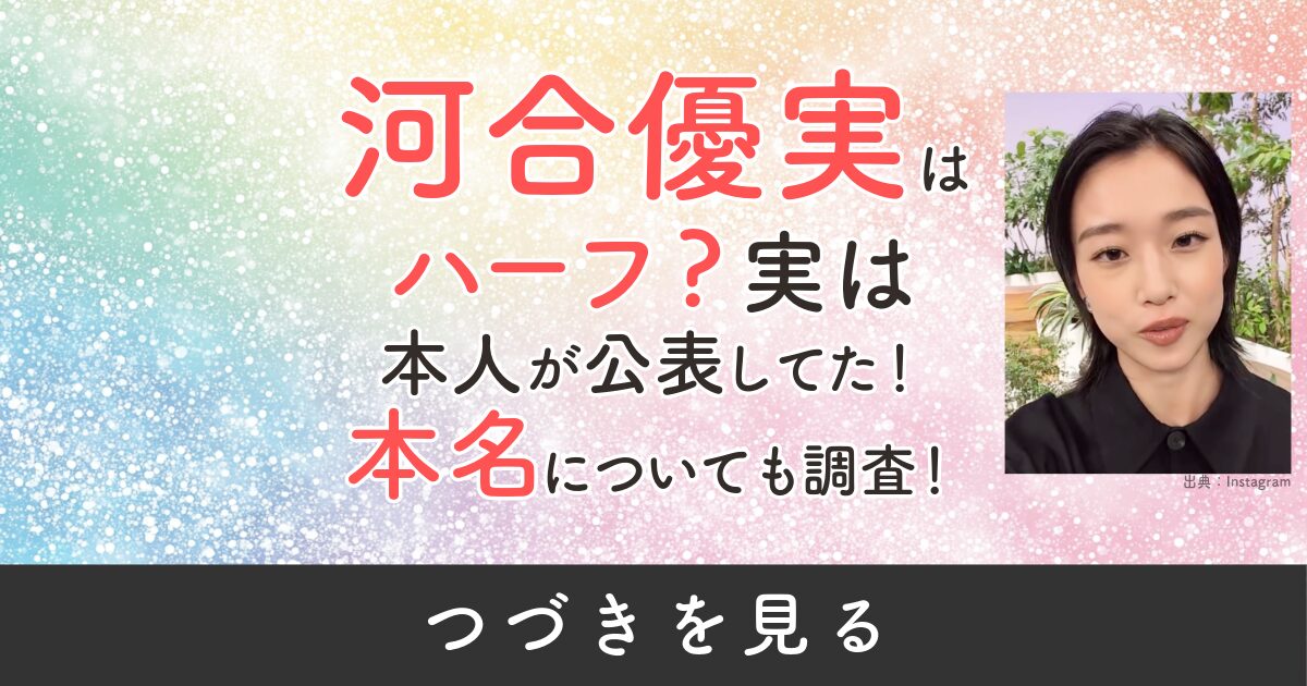 河合優実　ハーフ　本名