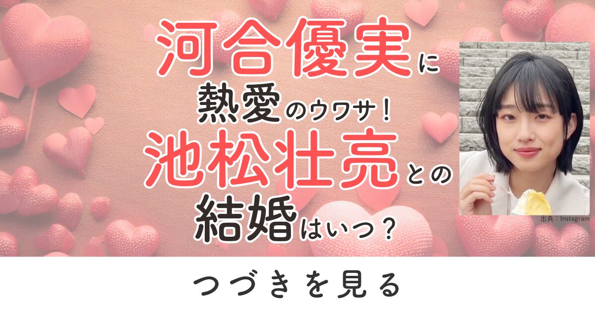 河合優実　熱愛　結婚　池松壮亮