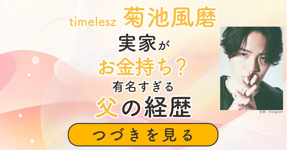 菊池風磨　実家　お金持ち　父親　父