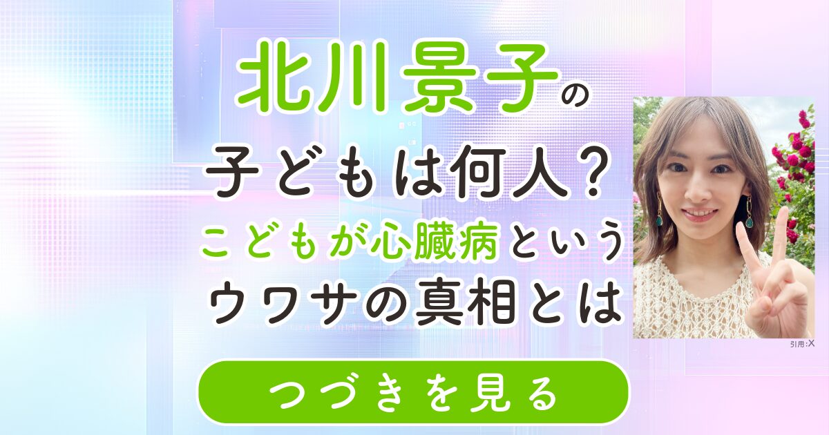 北川景子　こども　子ども　子供　心臓病　何人