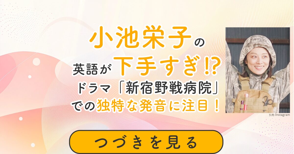 小池栄子　英語　英会話　ヘタ　下手　伏線　 新宿野戦病院