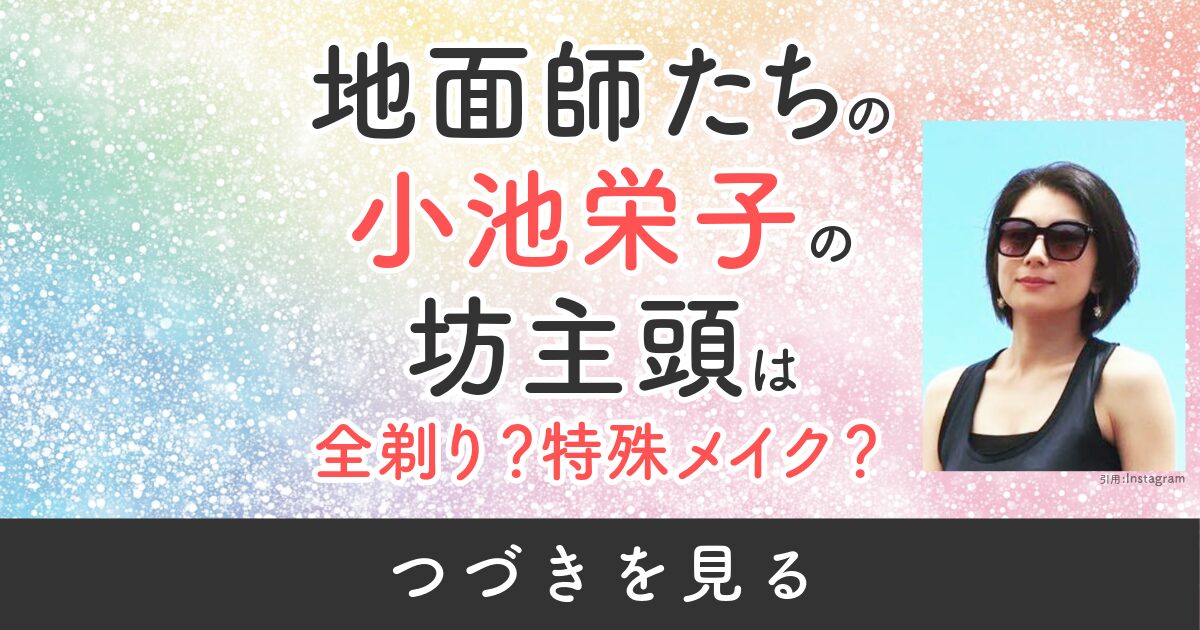 小池栄子　地面師たち　Netflix　ネットフリックス　坊主　坊主頭　全剃り　特殊メイク