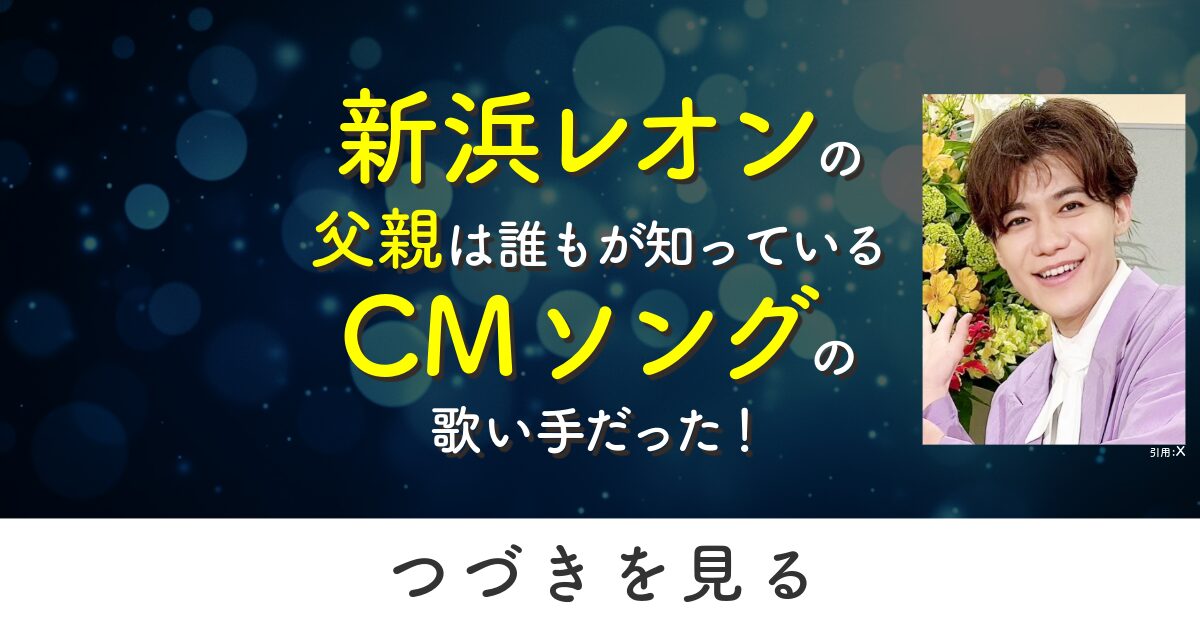 新浜レオン　父親　父　CMソング