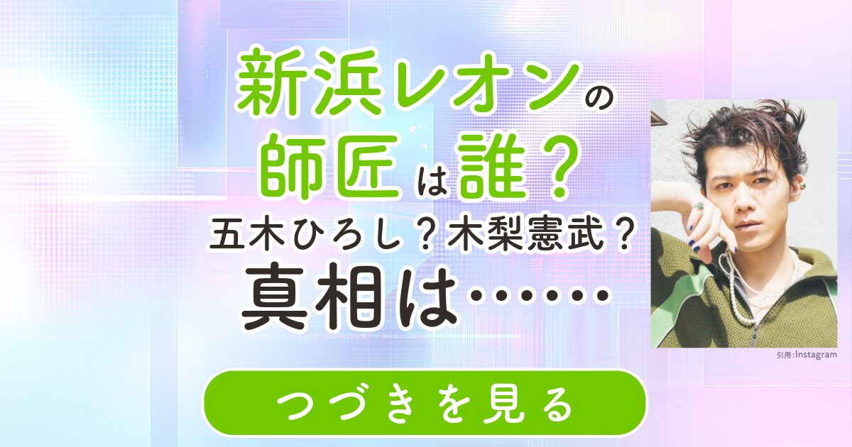 新浜レオン　師匠　五木ひろし　木梨憲武　