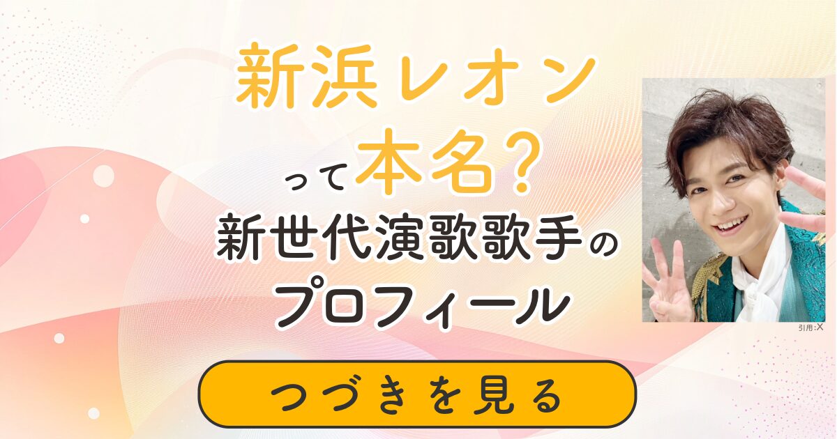 新浜レオン　本名