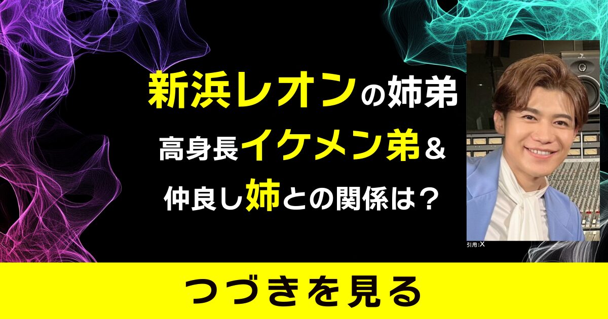 新浜レオン　姉　弟　イケメン　仲良し　兄弟　姉弟　きょうだい　三人きょうだい