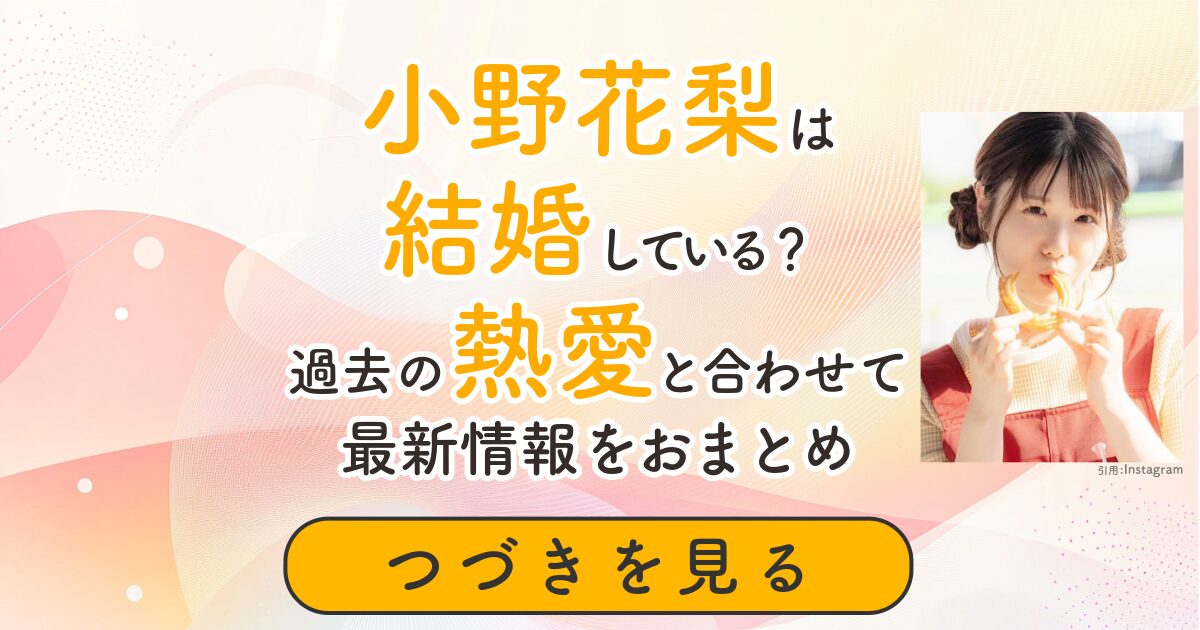 小野花梨　結婚　熱愛