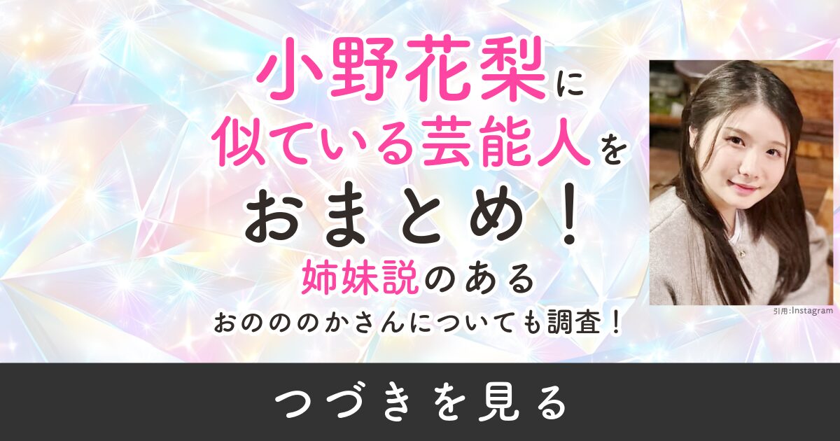 小野花梨　似ている　おのののか　姉妹