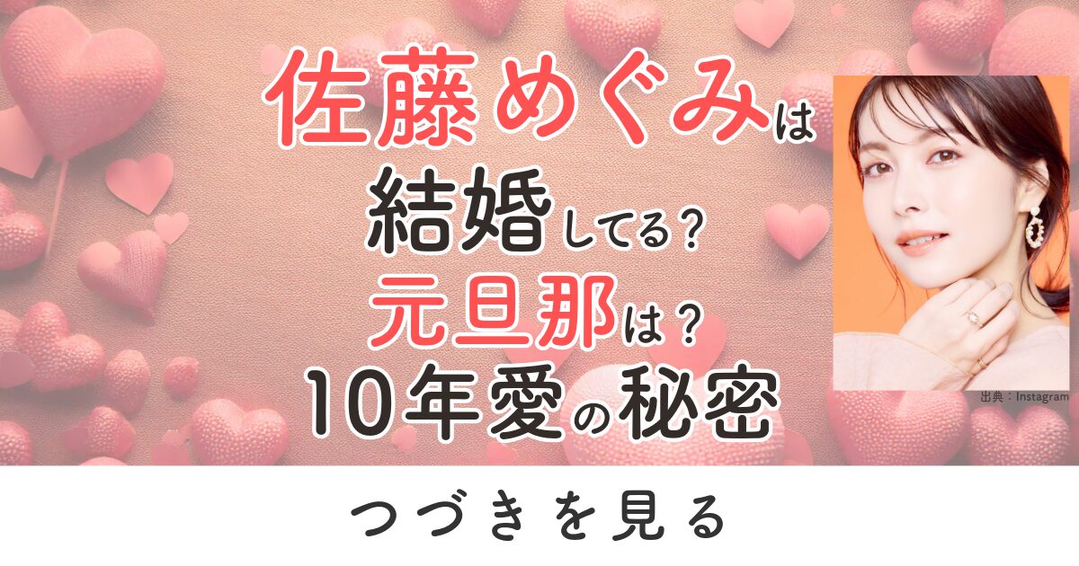 佐藤めぐみ　結婚　元旦那　元夫　結婚歴　10年愛