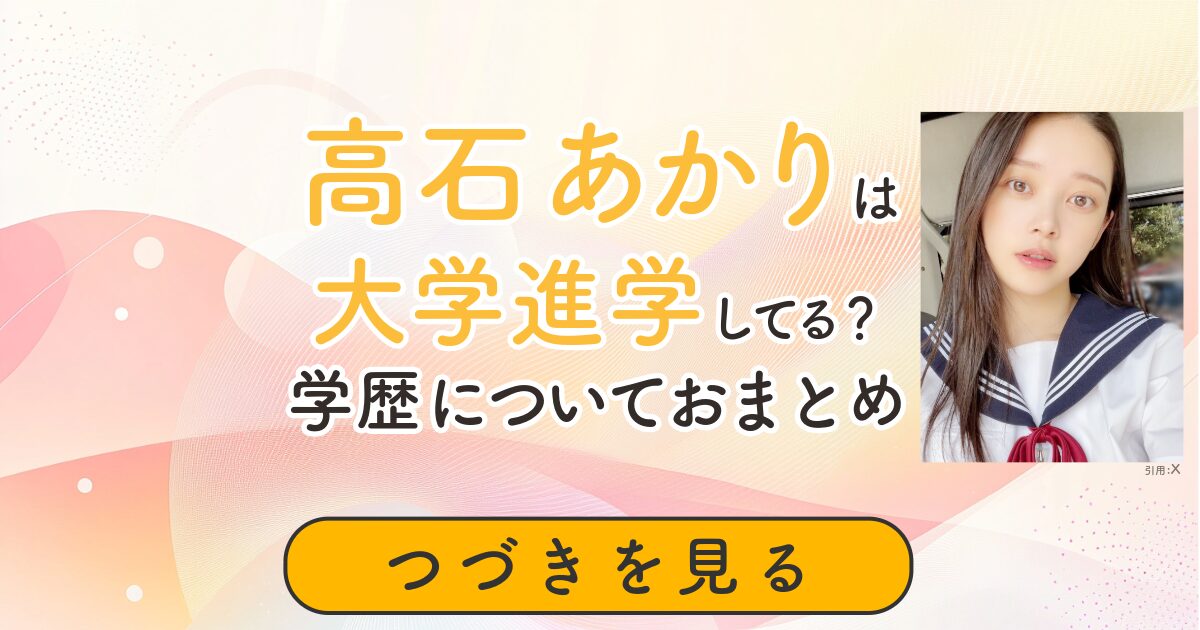 高石あかり　大学　学歴