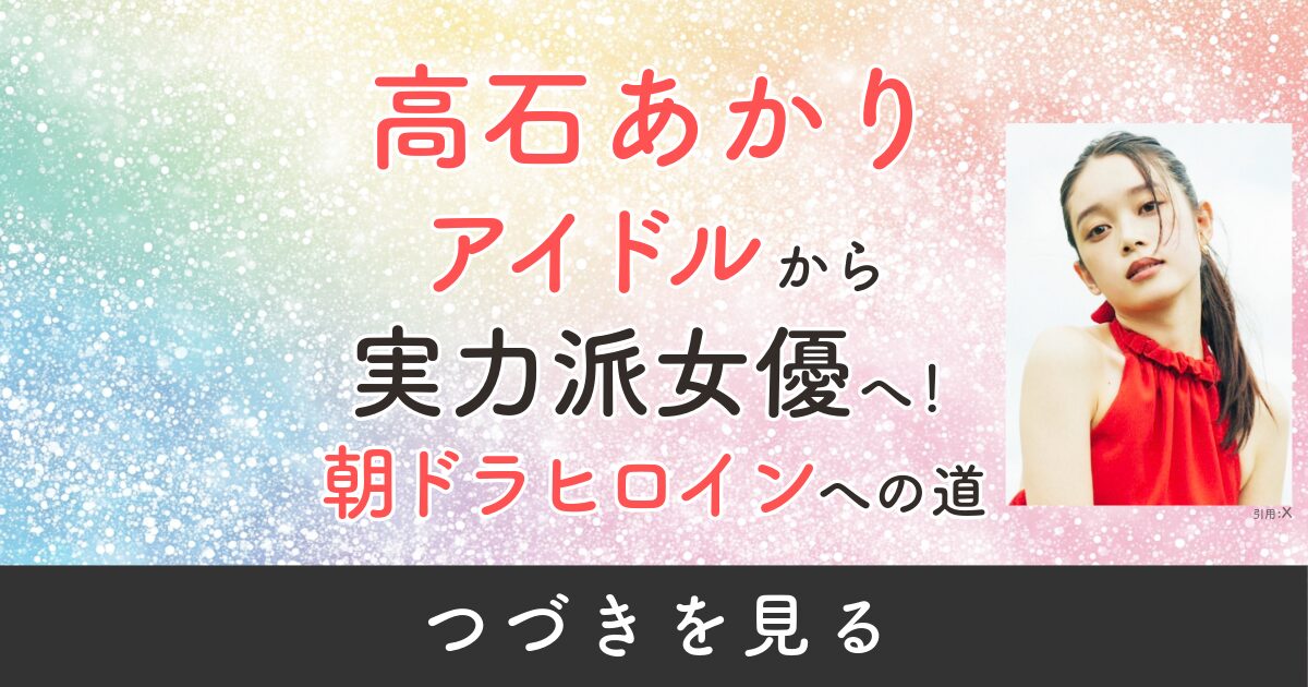 高石あかり　アイドル　女優