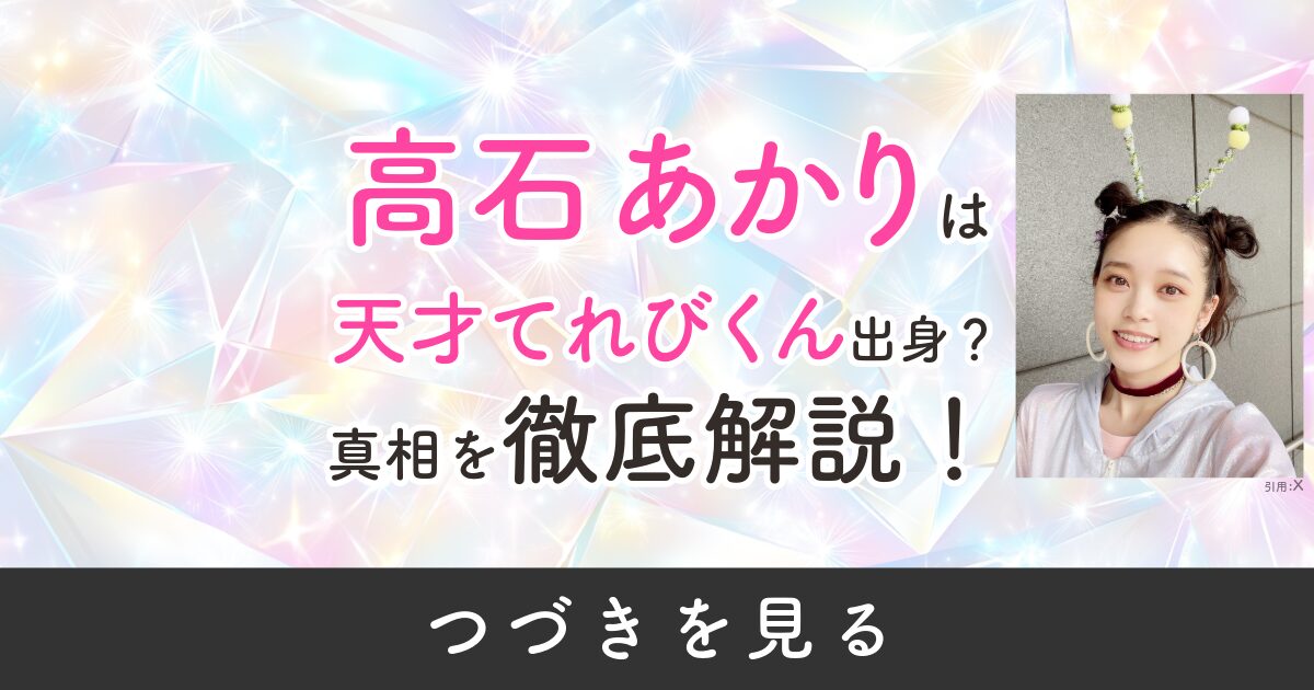 高石あかり　天才てれびくん