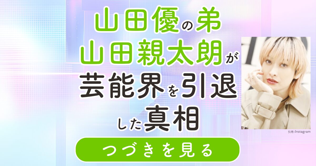 山田優　弟　山田親太朗　芸能界引退