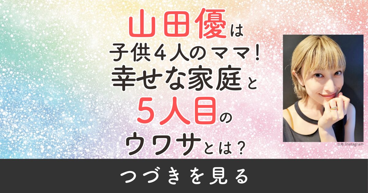 山田優　４人　子供　子ども　こども　5人目