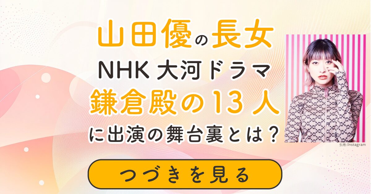 山田優　長女　ドラマ出演　大河ドラマ　鎌倉殿の13人