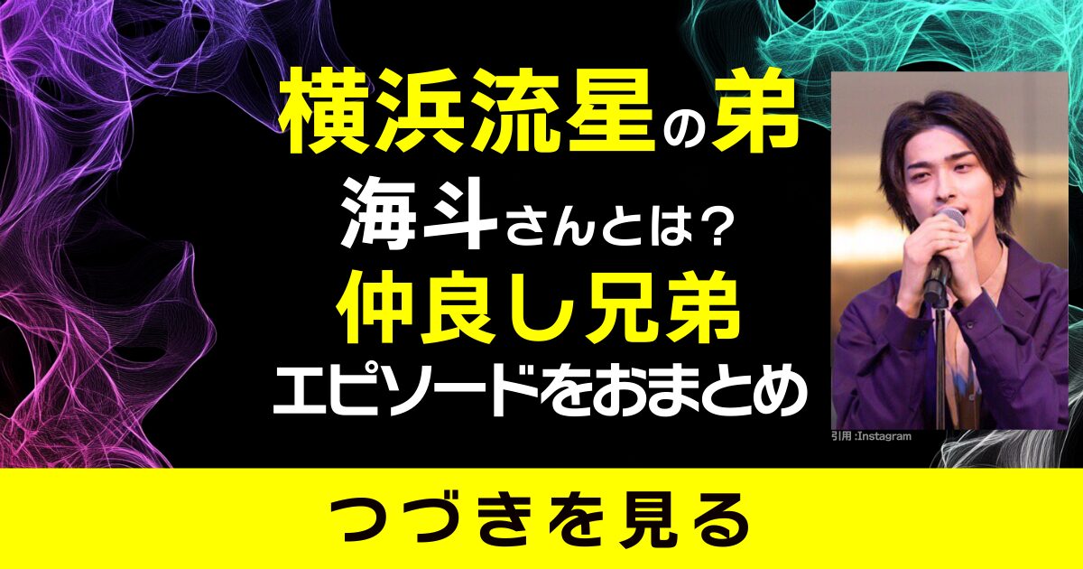 横浜流星　弟　海斗　兄弟　きょうだい