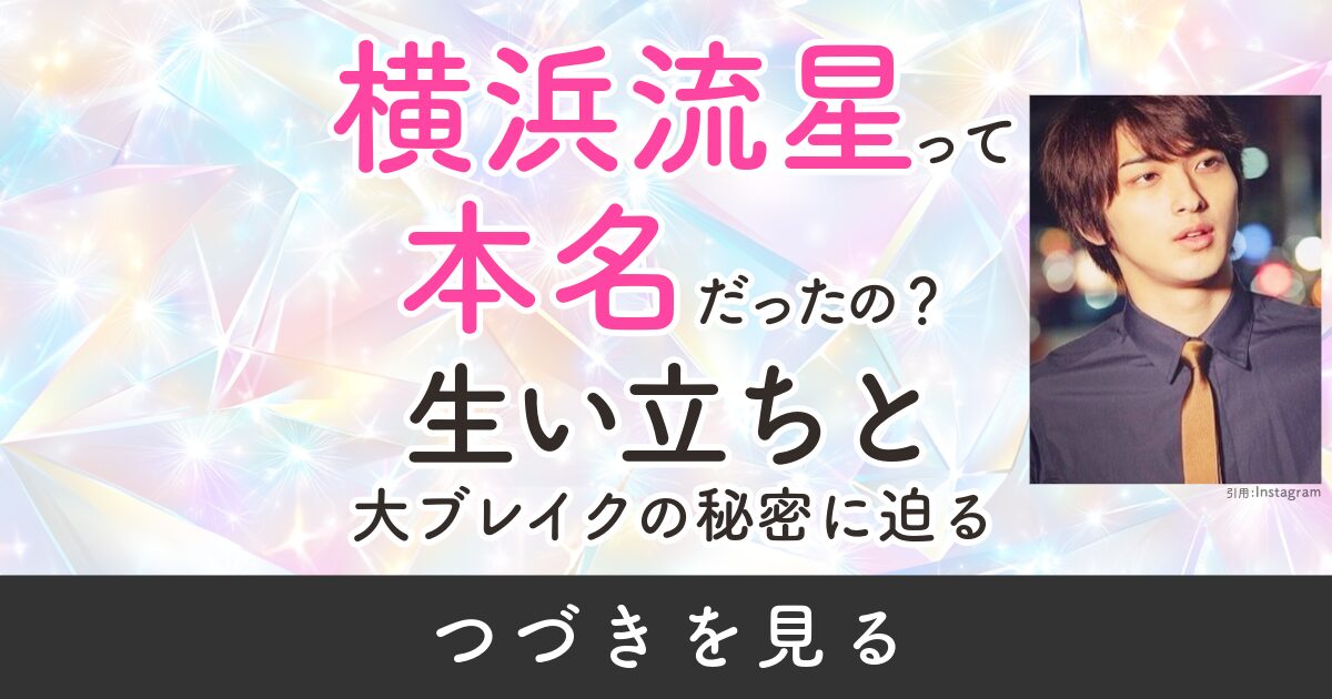 横浜流星　本名　芸名