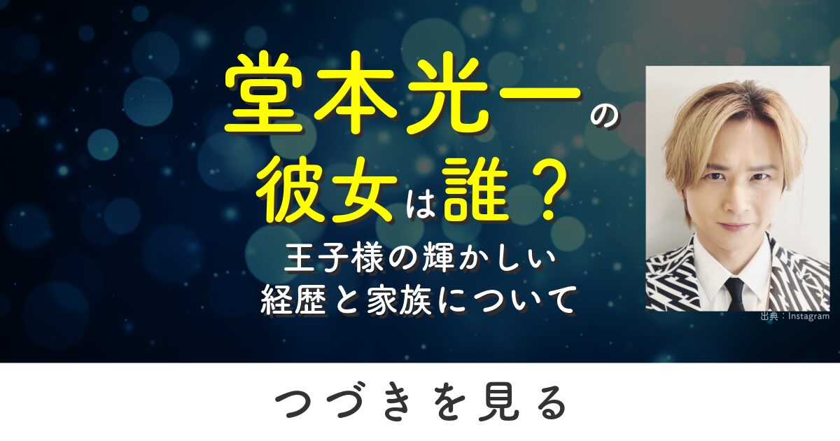 堂本光一　結婚　彼女　王子様　経歴　家族