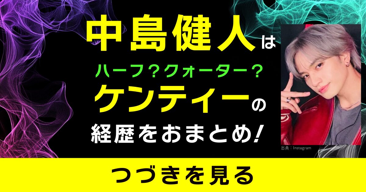 中島健人　ハーフ　クウォーター　ケンティー　経歴