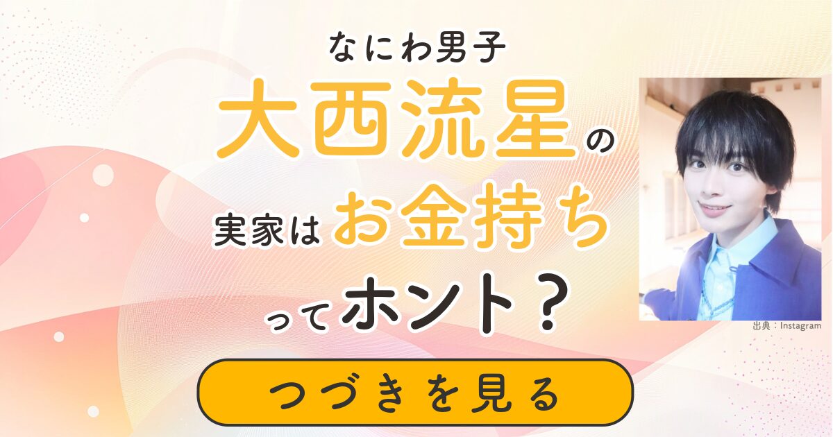 大西流星　お金持ち　実家