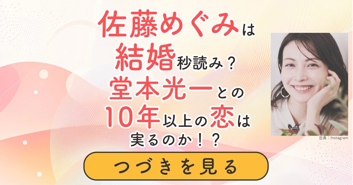 佐藤めぐみ　結婚　堂本光一