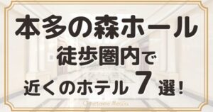 【本多の森ホール】近くのホテル7選！徒歩圏内で本当に便利な宿だけを厳選