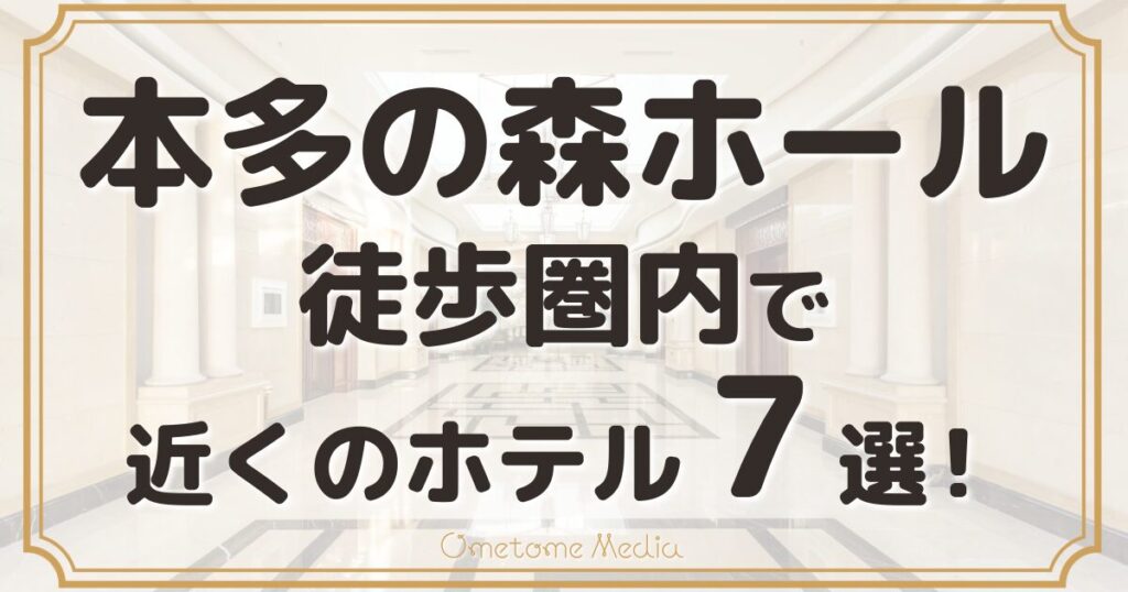 【本多の森ホール】近くのホテル7選！徒歩圏内で本当に便利な宿だけを厳選