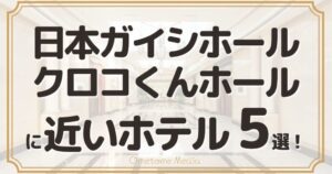 【近辺ホテル】日本ガイシホール・アリーナに近い宿泊施設5選！クロコくんホールへの名称変更も解説