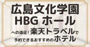 広島文化学園HBGホール近くのホテル｜楽天トラベルで予約できるおすすめ
