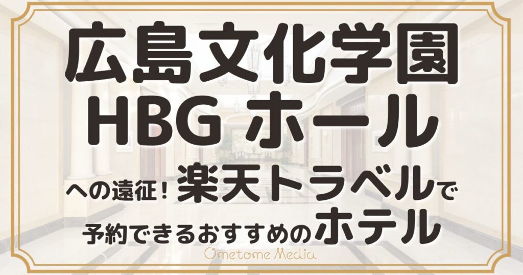 広島文化学園HBGホール近くのホテル｜楽天トラベルで予約できるおすすめ