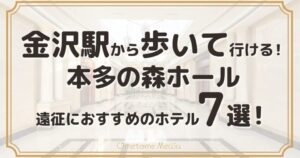 【本多の森ホール】金沢駅に徒歩圏内！遠征におすすめのホテル7選