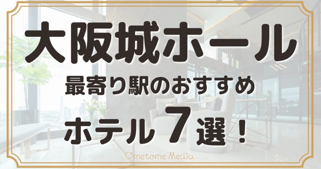 【大阪城ホール】最寄り駅のおすすめホテル7選！徒歩圏内の安い宿も