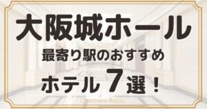 【大阪城ホール】最寄り駅のおすすめホテル7選！徒歩圏内の安い宿も