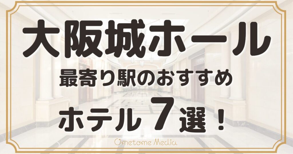 【大阪城ホール】最寄り駅のおすすめホテル7選！徒歩圏内の安い宿も