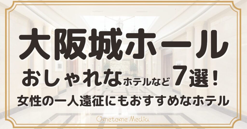 大阪城ホール遠征、どうせなら安くておしゃれなホテルに泊まりたい！そんなワガママを叶える、女性の一人遠征にもおすすめのホテルだけを7軒厳選。写真映えするデザイナーズホテルから、駅直結の便利なホテルまで、あなたの遠征がもっと特別になる一軒が見つかります！