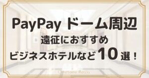 【PayPayドーム周辺】安くて便利なビジネスホテルなど10選！遠征におすすめ
