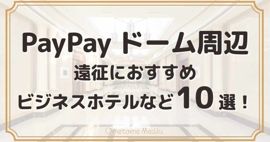 【PayPayドーム周辺】安くて便利なビジネスホテルなど10選！遠征におすすめ