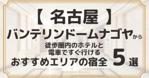 【名古屋】バンテリンドームナゴヤから徒歩圏内のホテルと周辺の便利な宿5選